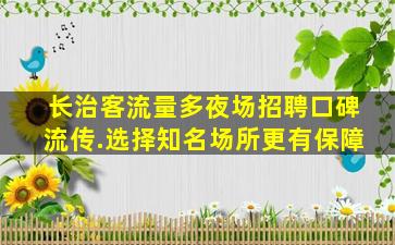 岳阳夜总会招聘